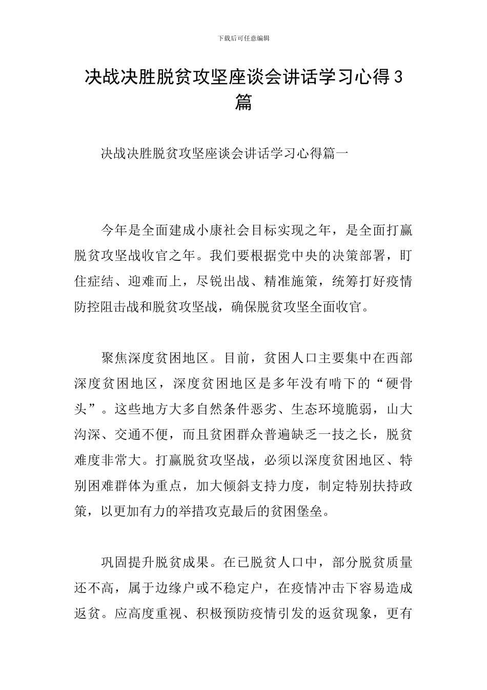 决战决胜脱贫攻坚座谈会讲话学习心得3篇-_第1页