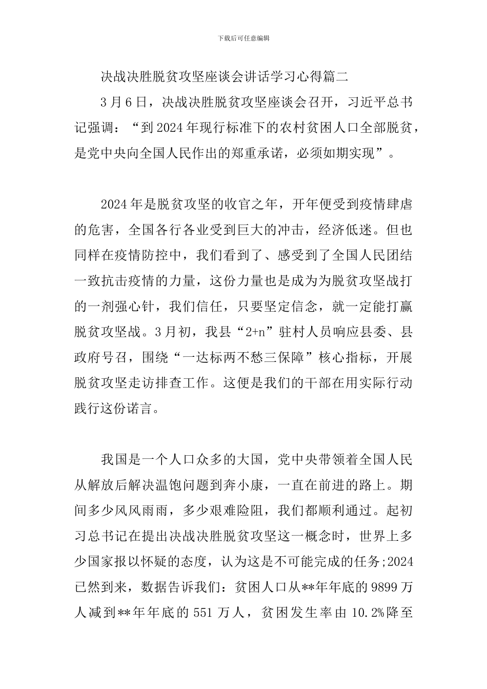 决战决胜脱贫攻坚座谈会讲话学习心得3篇-_第3页
