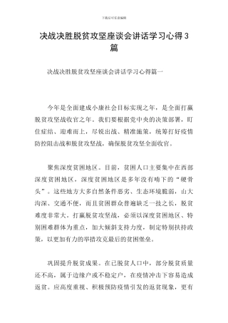 决战决胜脱贫攻坚座谈会讲话学习心得3篇-