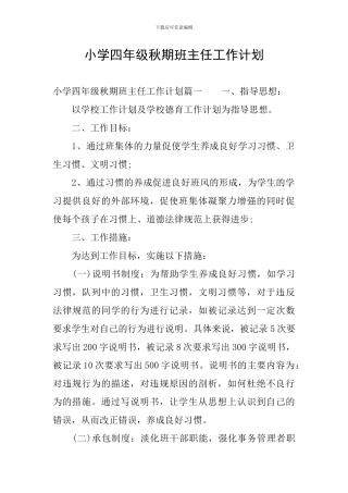 小学四年级秋期班主任工作计划