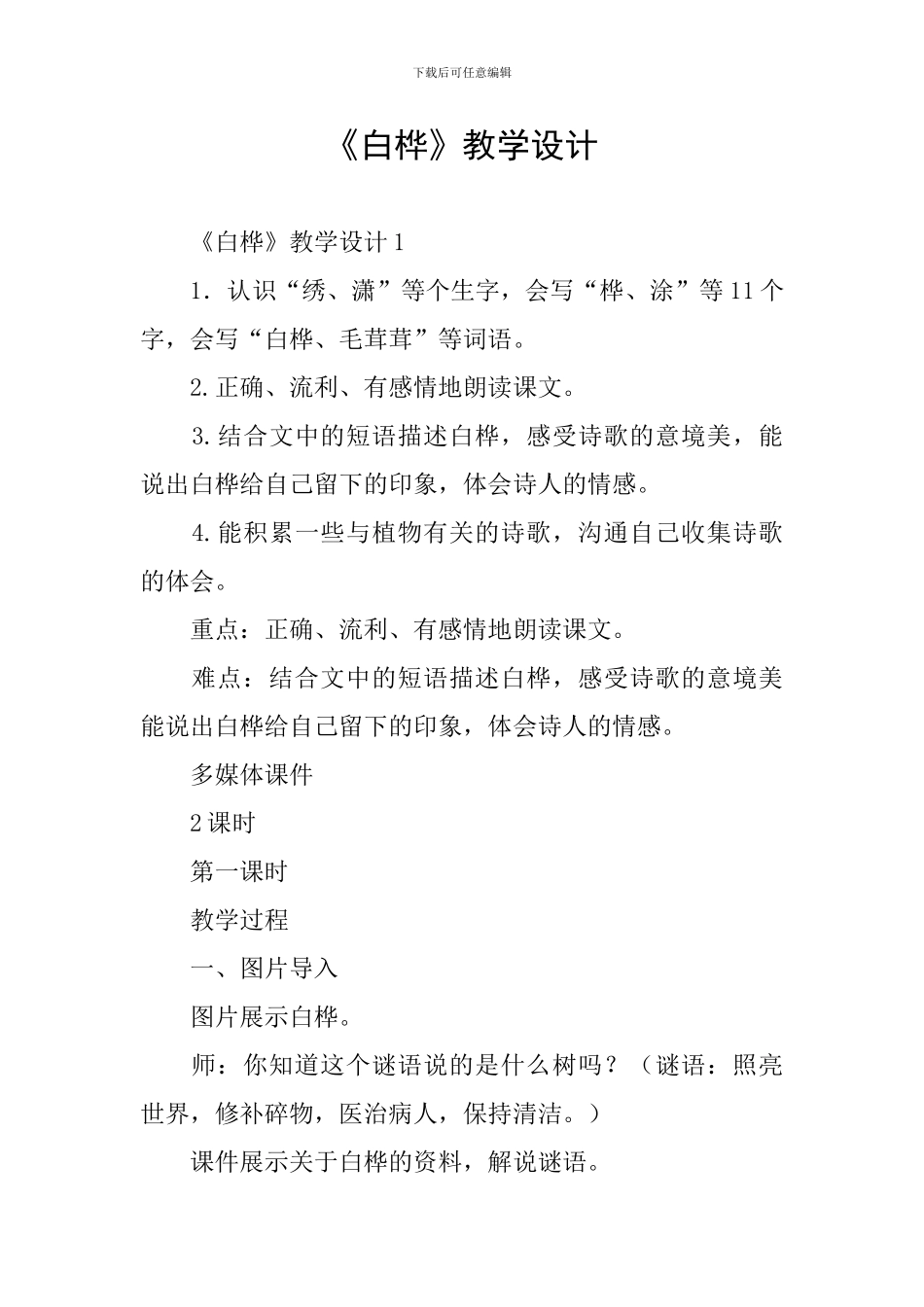 《白桦》教学设计_第1页
