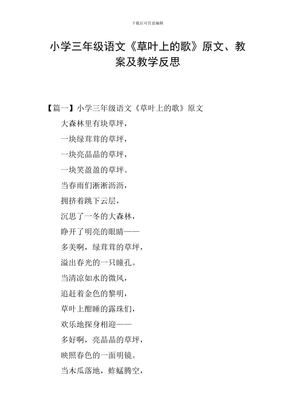 小学三年级语文《草叶上的歌》原文、教案及教学反思_第1页