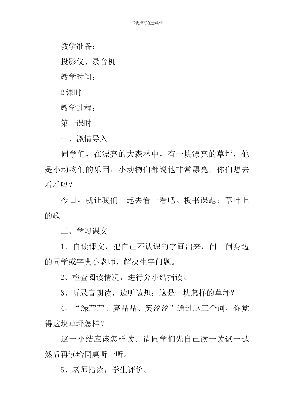 小学三年级语文《草叶上的歌》原文、教案及教学反思_第3页
