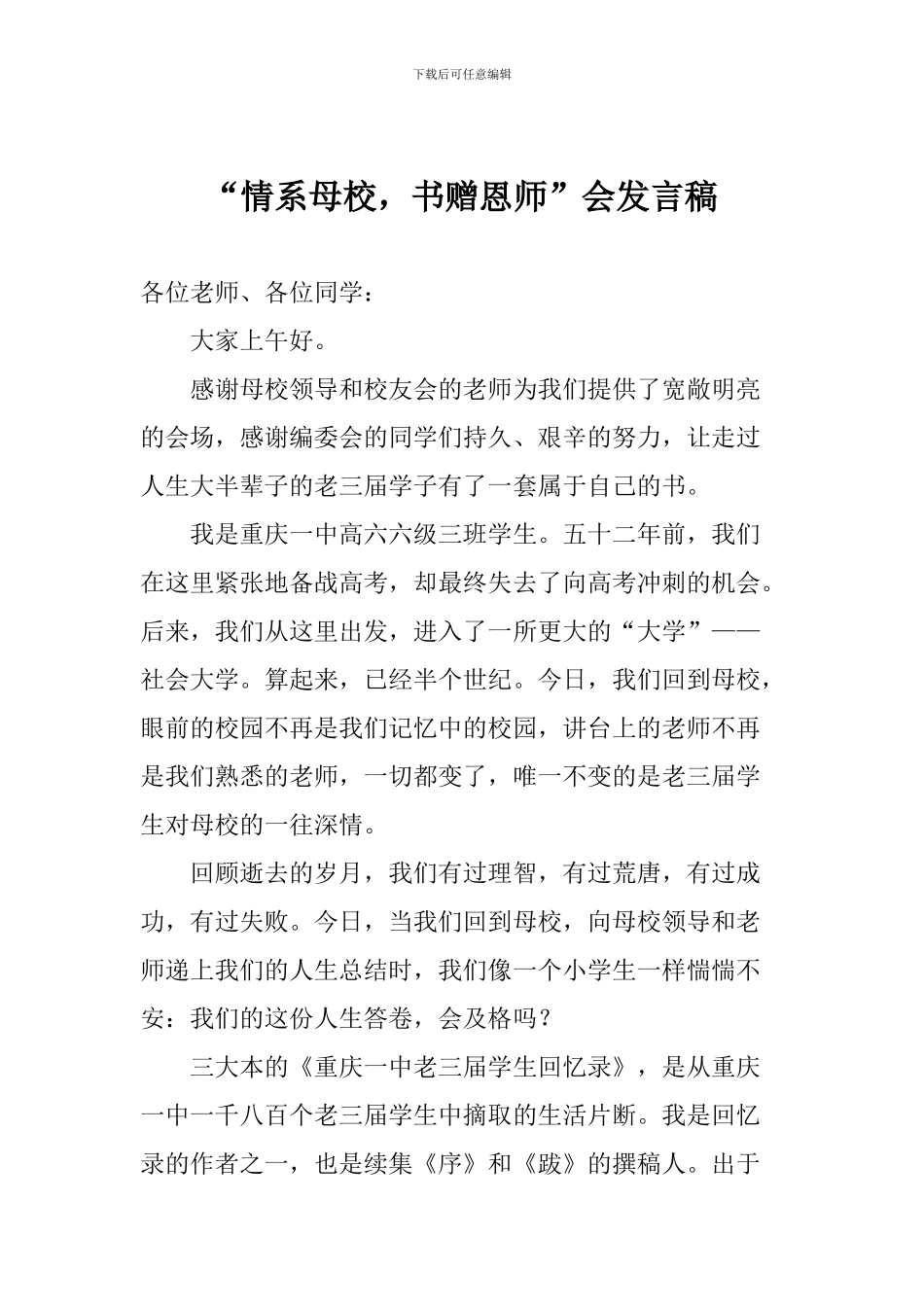 “情系母校-书赠恩师”会发言稿_第1页