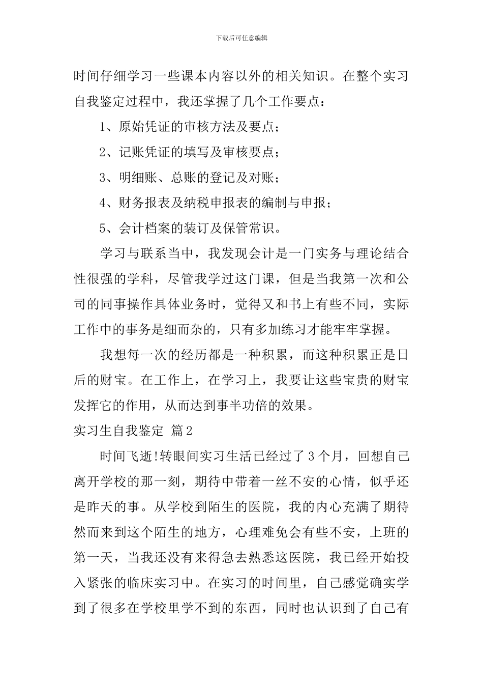 实习生自我鉴定4篇_第2页