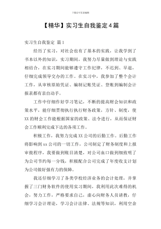 实习生自我鉴定4篇