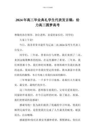 2024年高三毕业典礼学生代表发言稿：给力高三圆梦高考