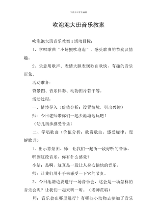 吹泡泡大班音乐教案