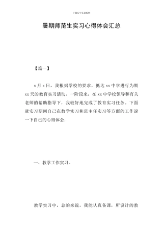 暑期师范生实习心得体会汇总