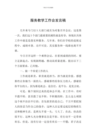 服务教学工作会发言稿