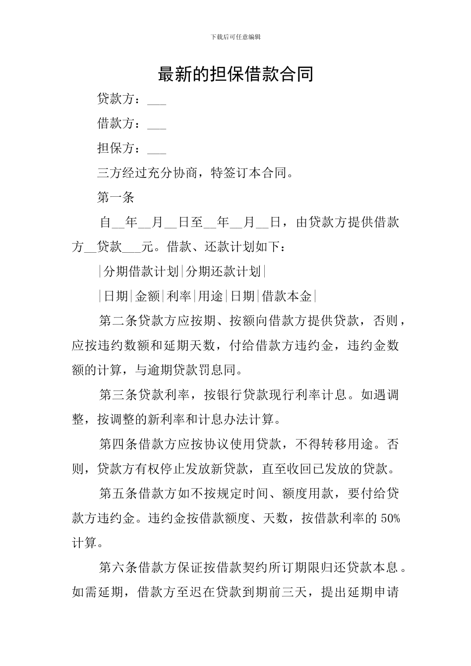 最新的担保借款合同_第1页