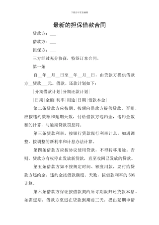 最新的担保借款合同