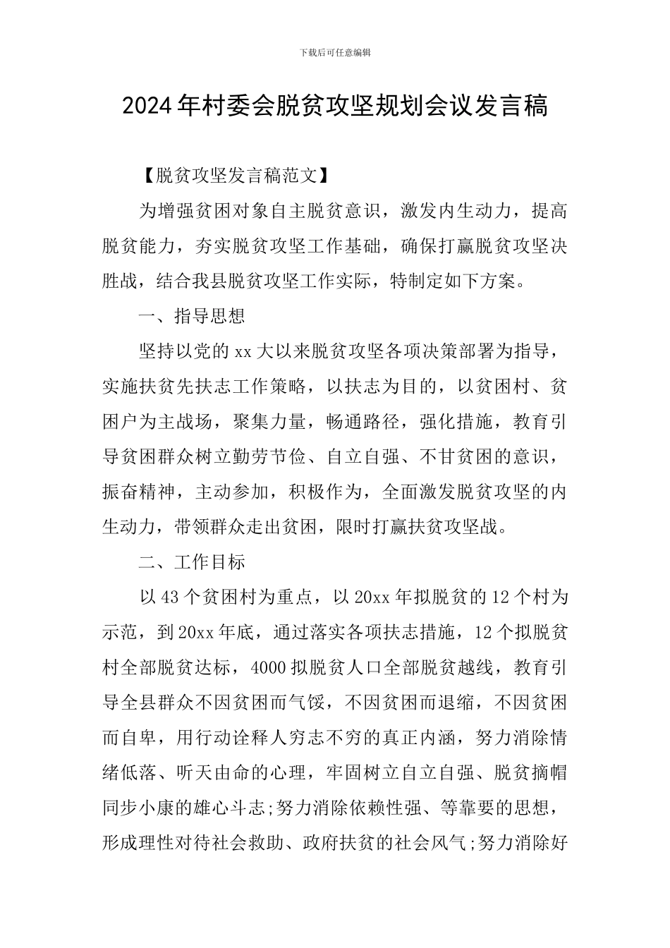 2024年村委会脱贫攻坚规划会议发言稿_第1页