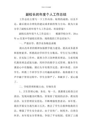 副校长的年度个人工作总结