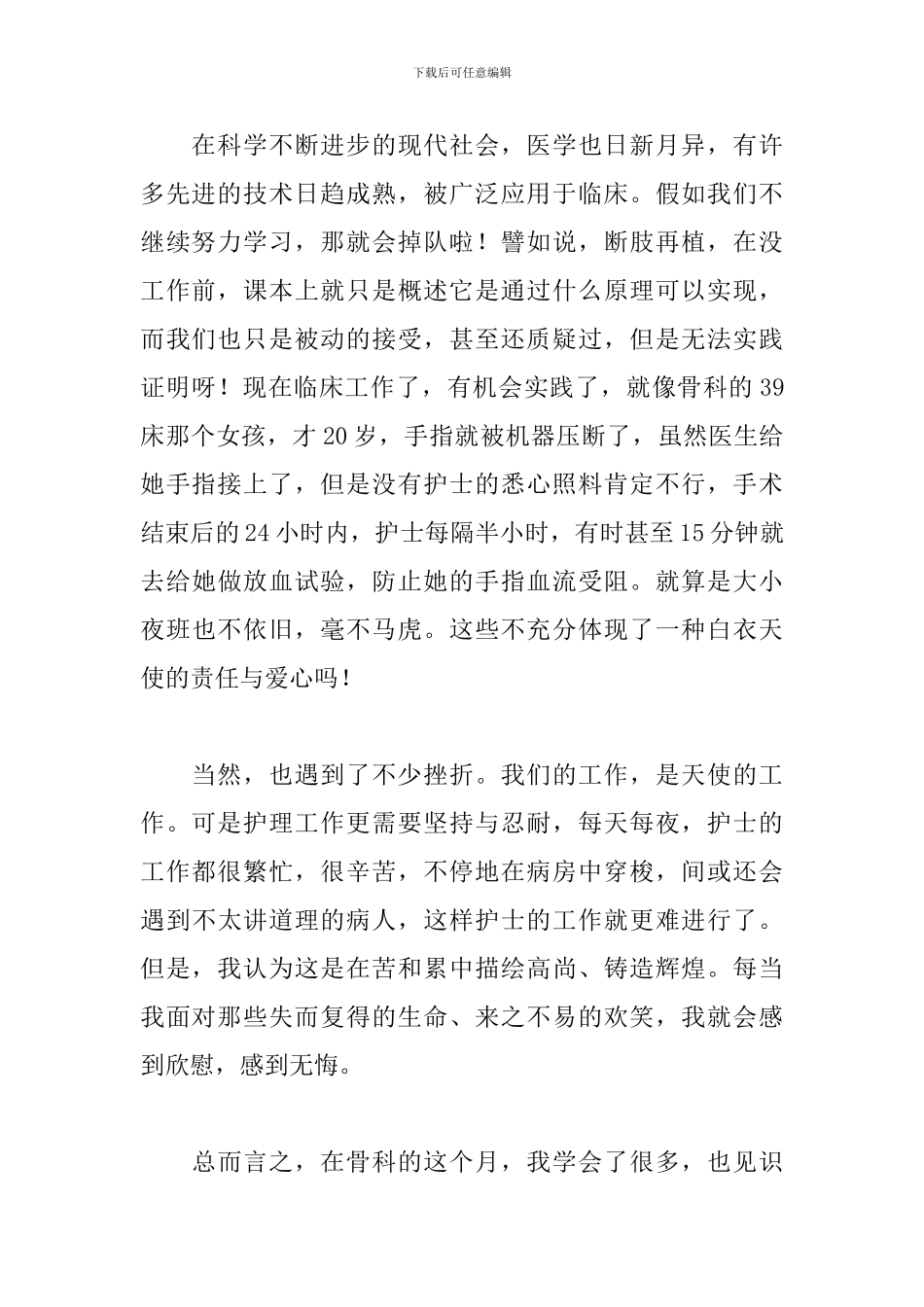 骨科护士工作心得体会范文_第2页