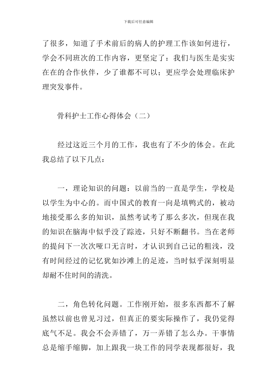 骨科护士工作心得体会范文_第3页