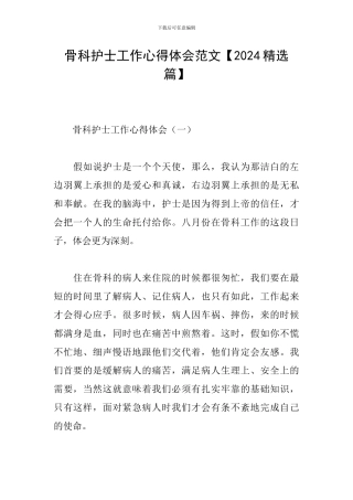 骨科护士工作心得体会范文