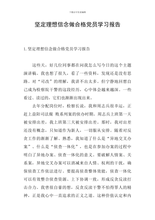 坚定理想信念做合格党员学习报告