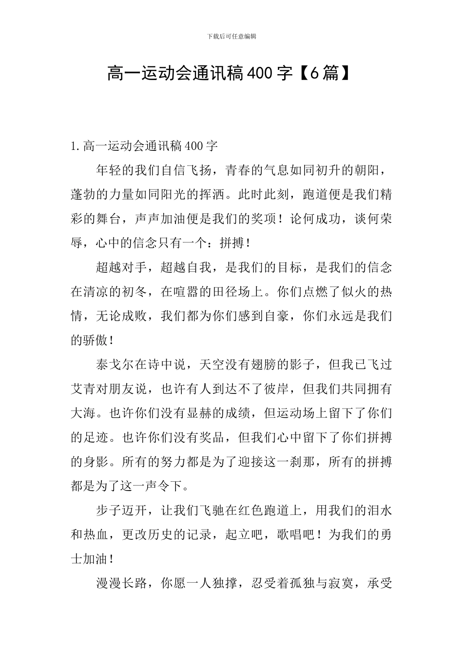 高一运动会通讯稿400字_第1页