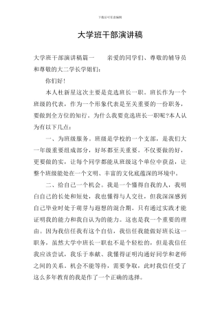大学班干部演讲稿