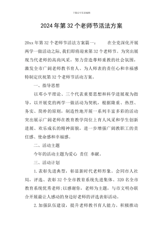 2024年第32个教师节活法方案