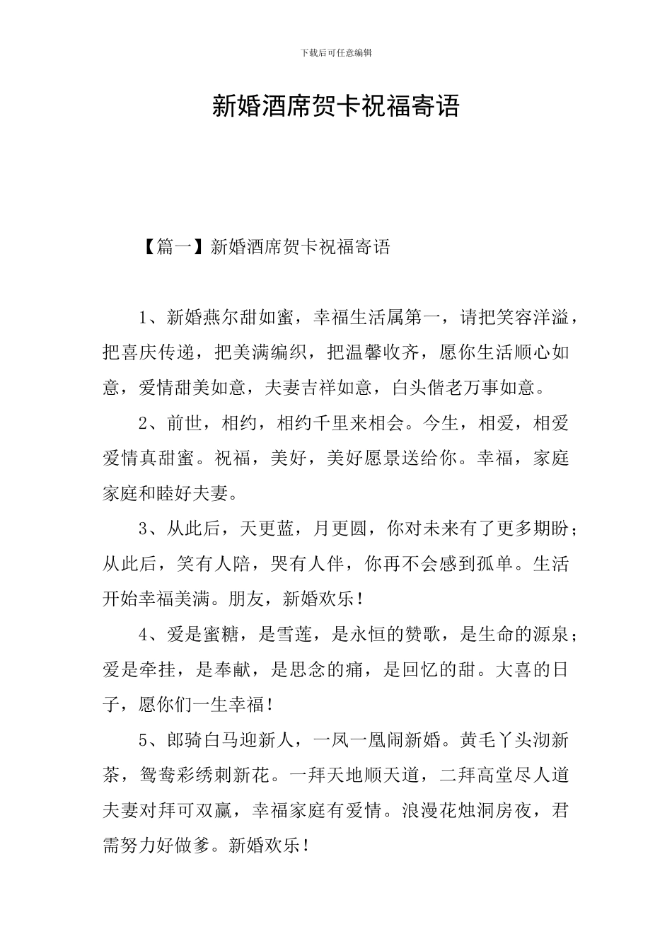 新婚酒席贺卡祝福寄语_第1页