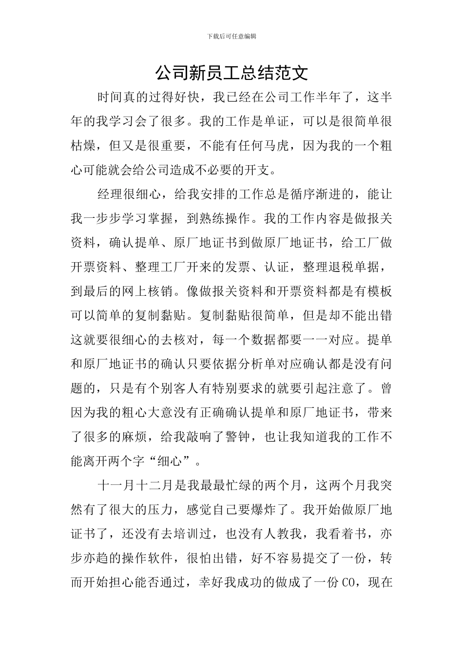 公司新员工总结范文_第1页