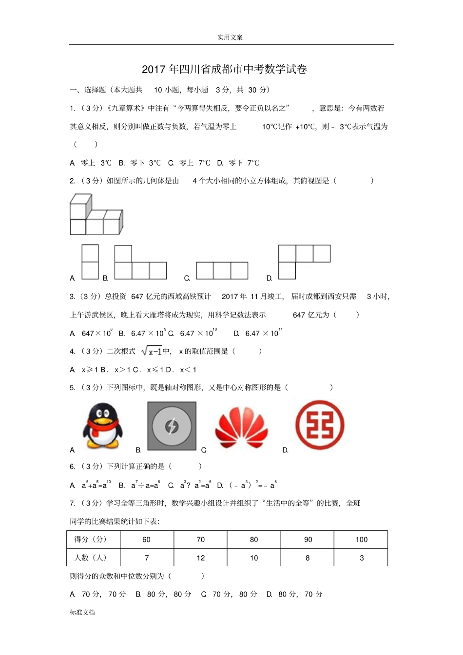 2017年四川成都中考数学试卷及解析汇报_第1页