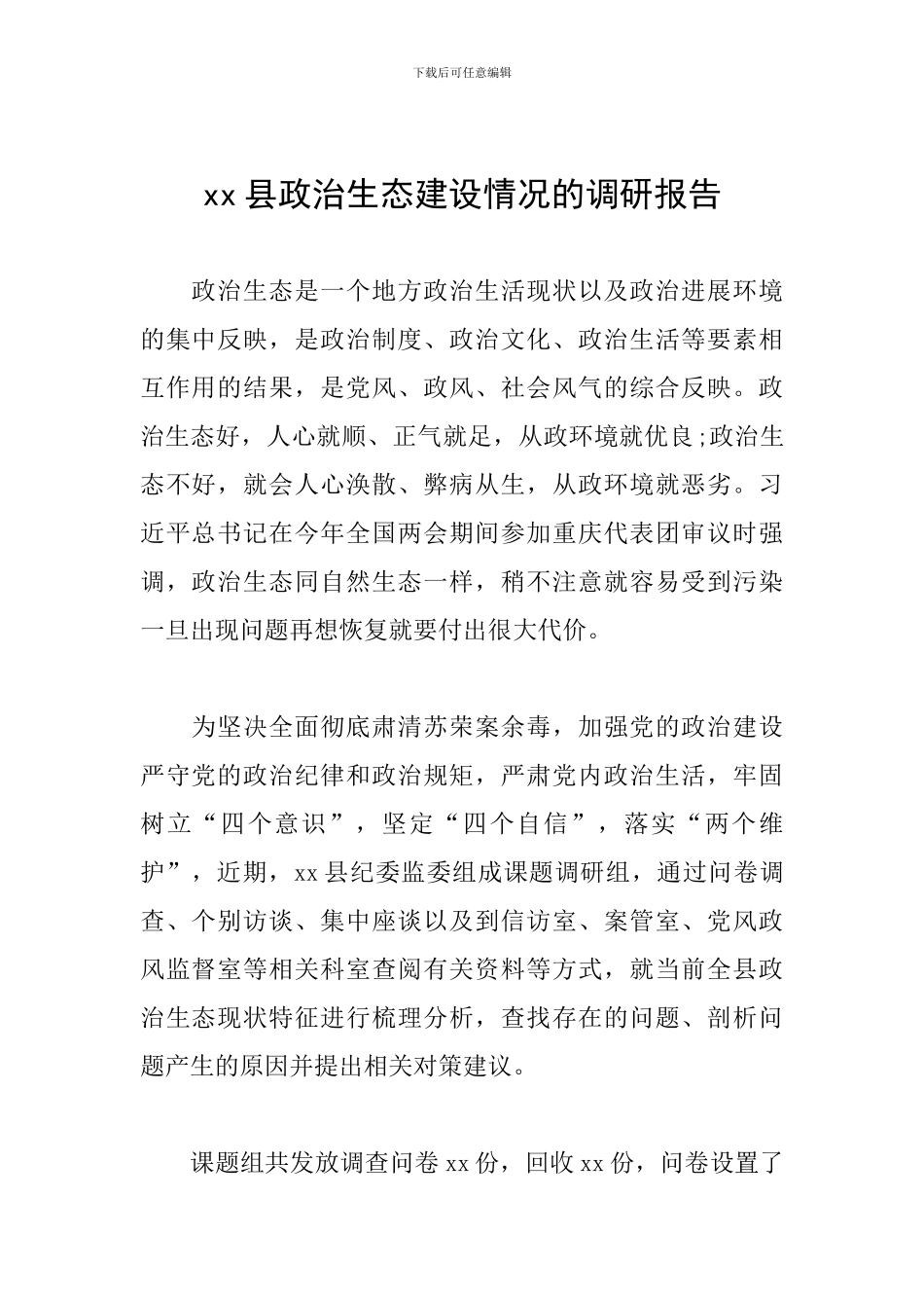 xx县政治生态建设情况的调研报告_第1页