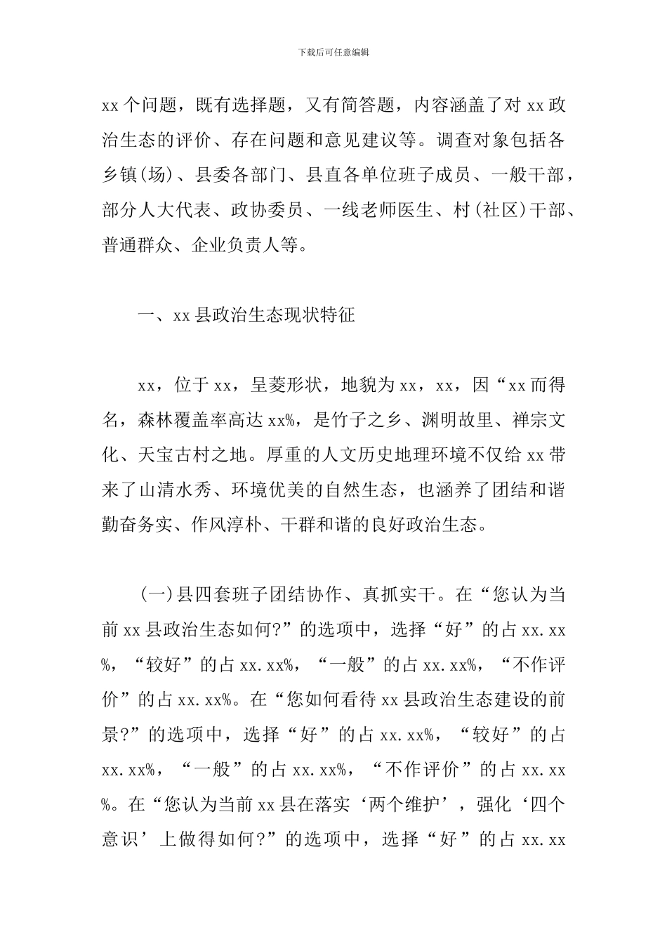 xx县政治生态建设情况的调研报告_第2页