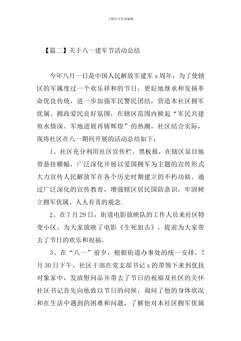 关于八一建军节活动总结四篇_第3页