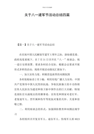 关于八一建军节活动总结四篇
