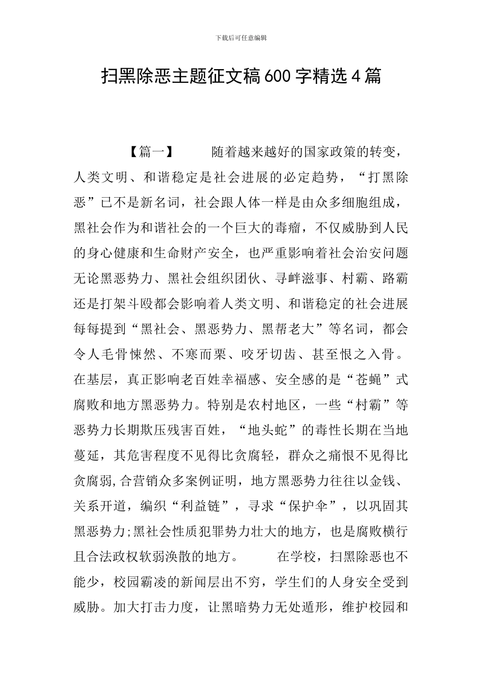 扫黑除恶主题征文稿600字精选4篇_第1页