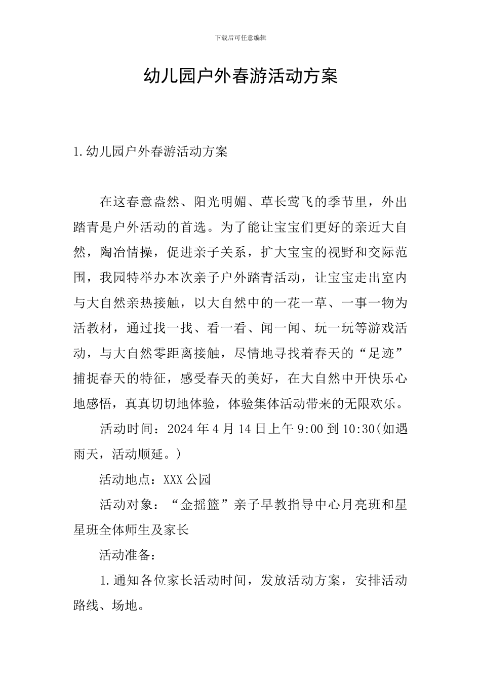 幼儿园户外春游活动方案_第1页