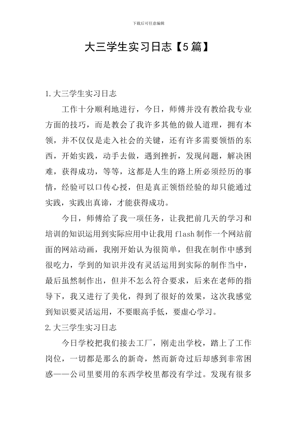 大三学生实习日志_第1页