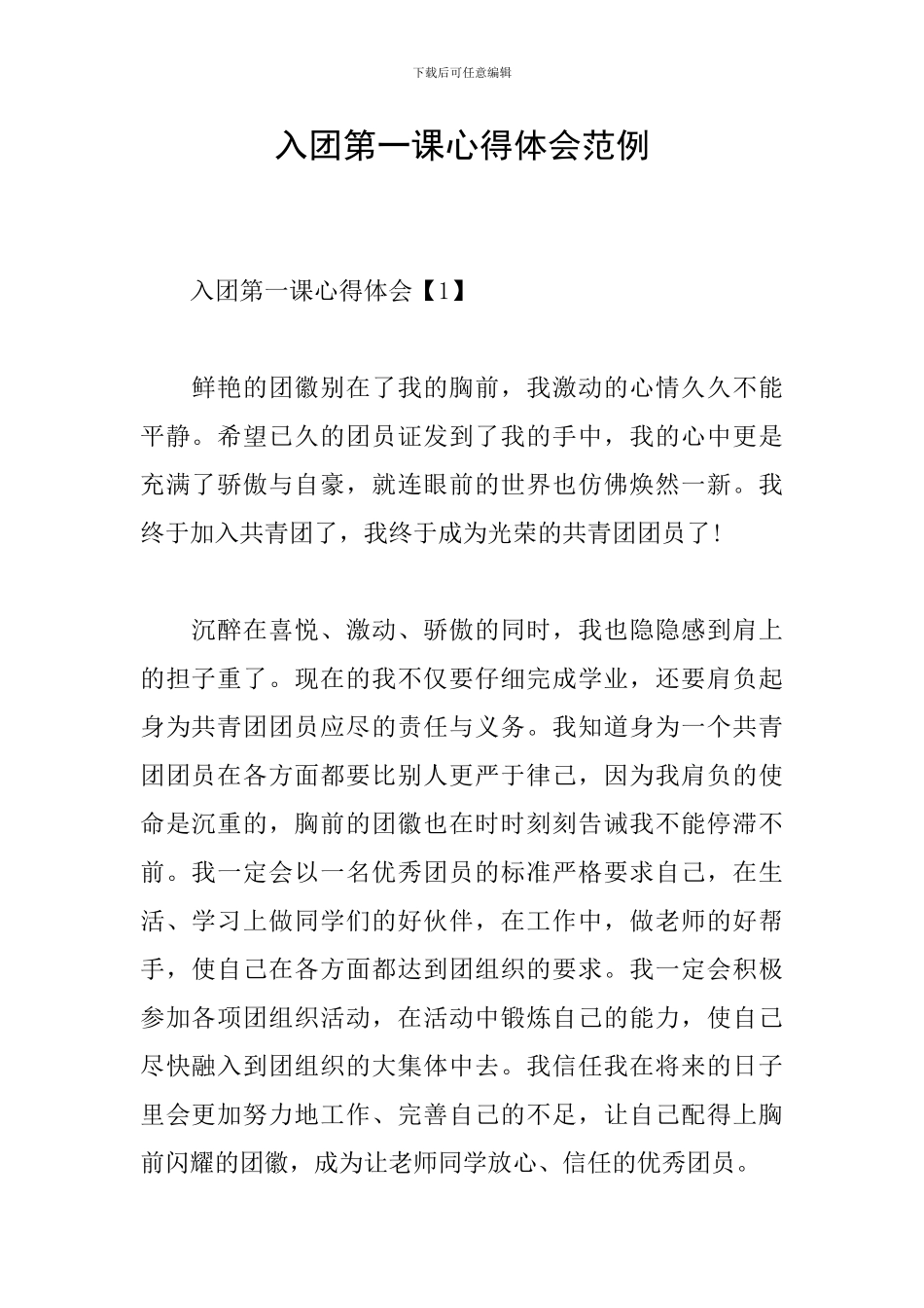 入团第一课心得体会范例_第1页