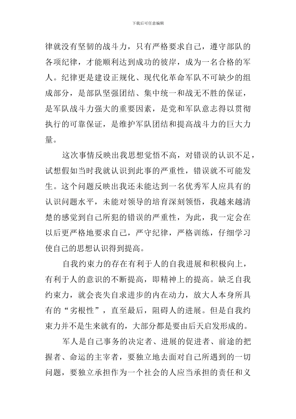 部队连长管理失职检讨书范文_第3页