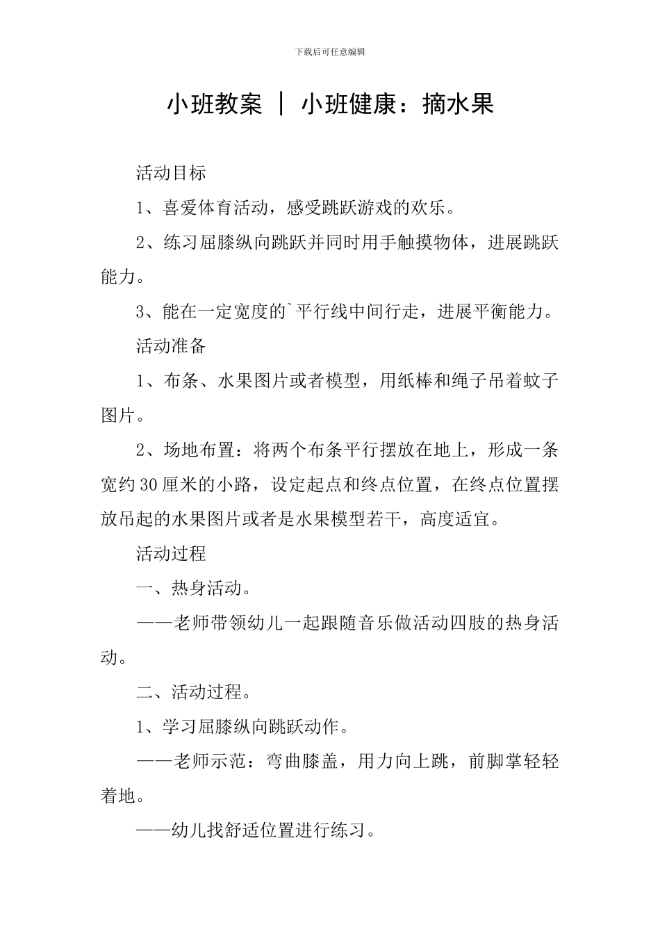 小班教案---小班健康：摘水果_第1页