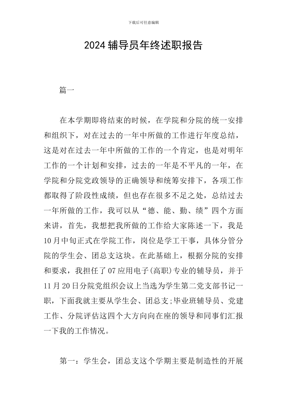 2024辅导员年终述职报告_第1页