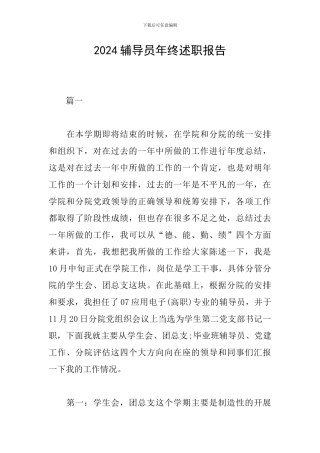 2024辅导员年终述职报告