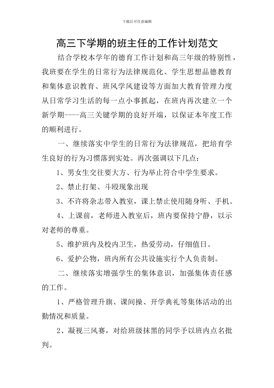 高三下学期的班主任的工作计划范文_第1页