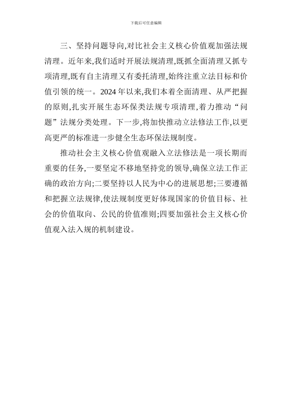 全国地方立法工作座谈会发言稿：坚持以良法促进发展保障善治_第2页