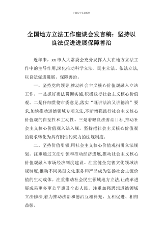 全国地方立法工作座谈会发言稿：坚持以良法促进发展保障善治