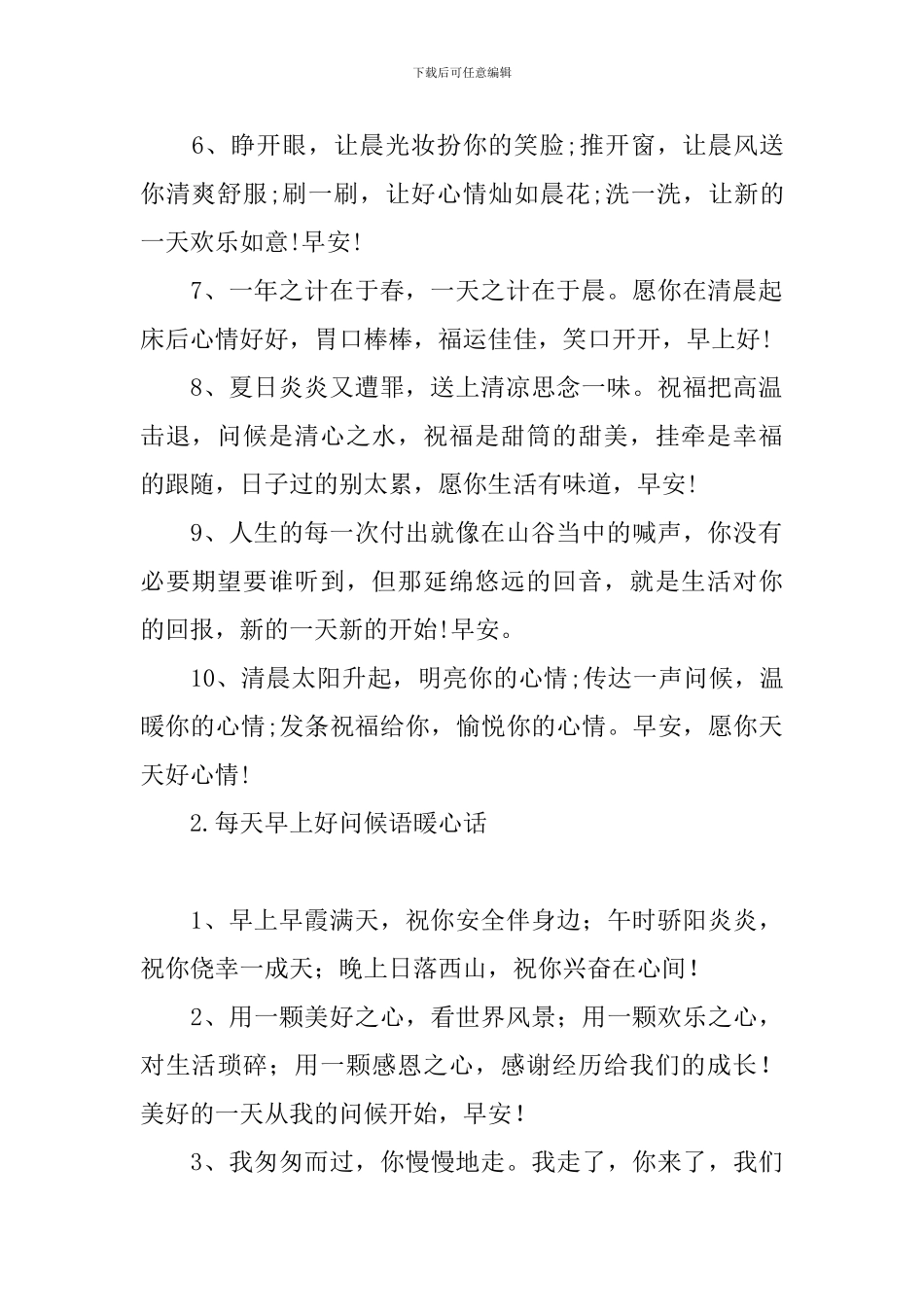 每天早上好问候语暖心话_第2页