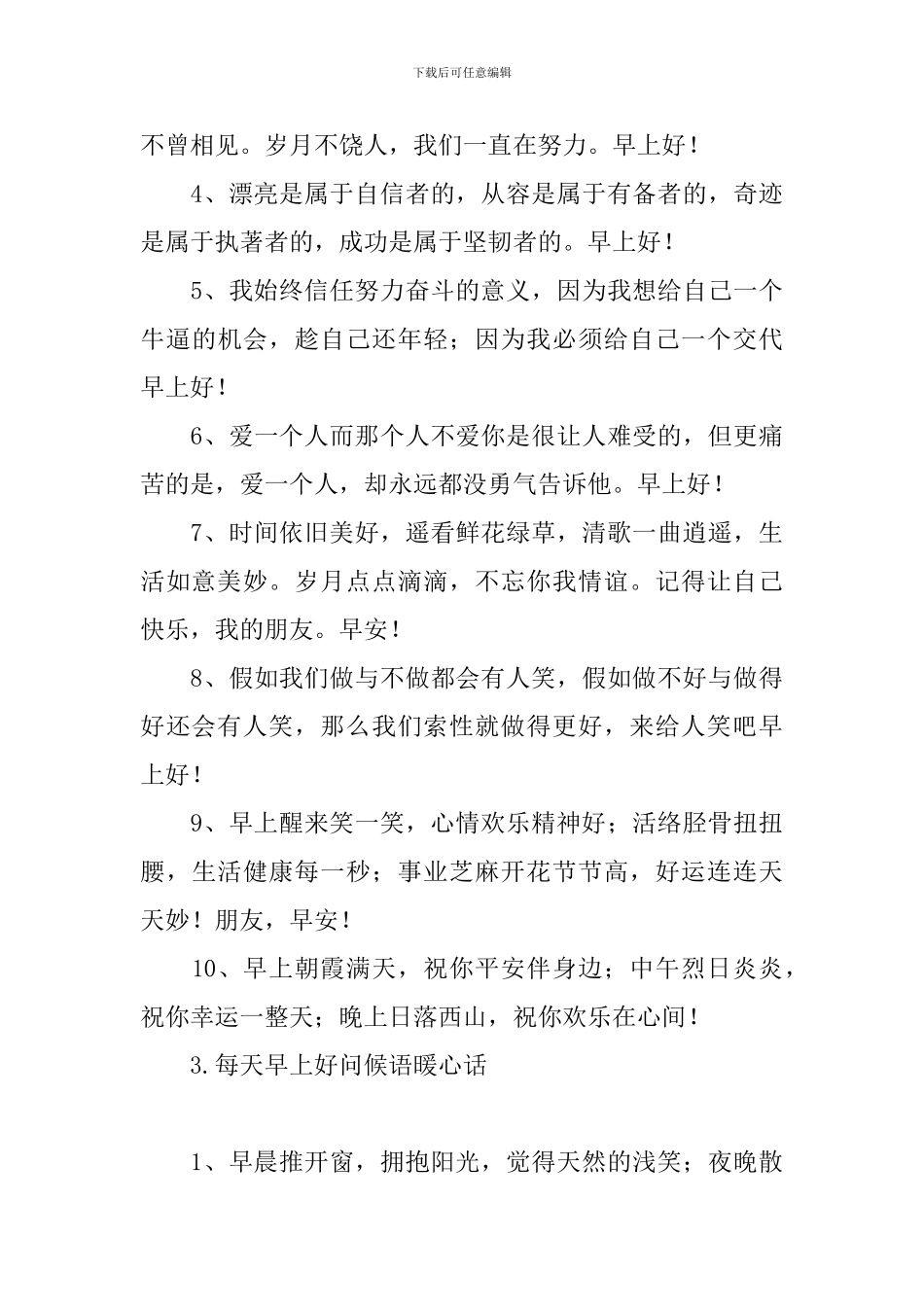每天早上好问候语暖心话_第3页