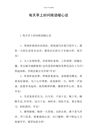 每天早上好问候语暖心话