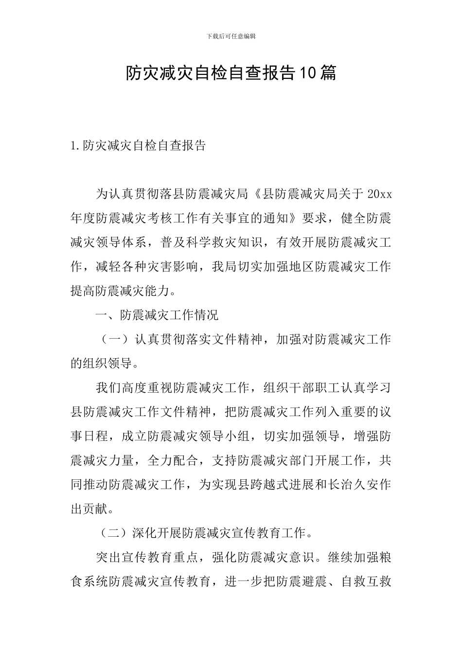 防灾减灾自检自查报告10篇_第1页