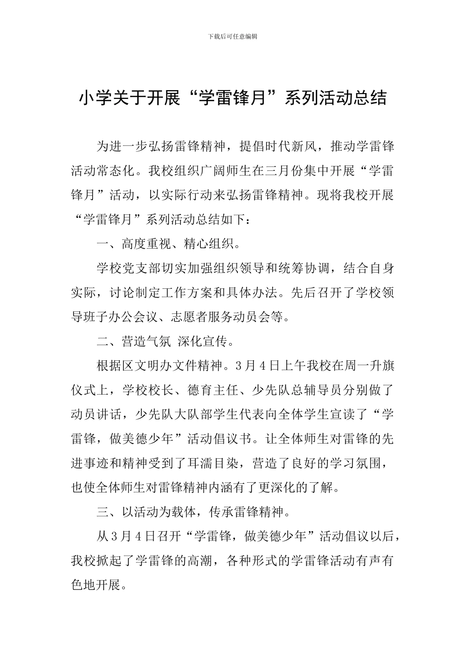 小学关于开展“学雷锋月”系列活动总结_第1页