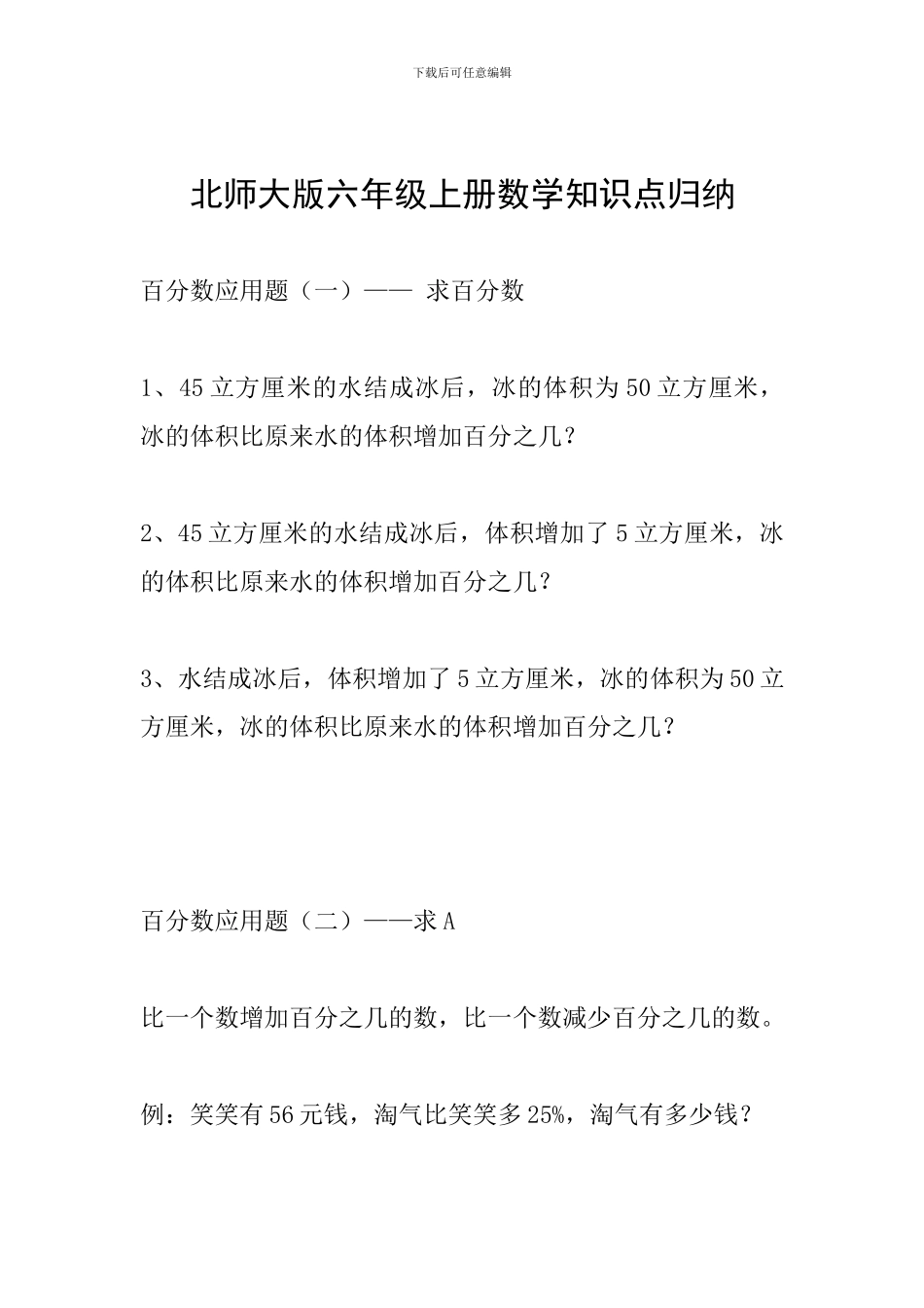 北师大版六年级上册数学知识点归纳_第1页