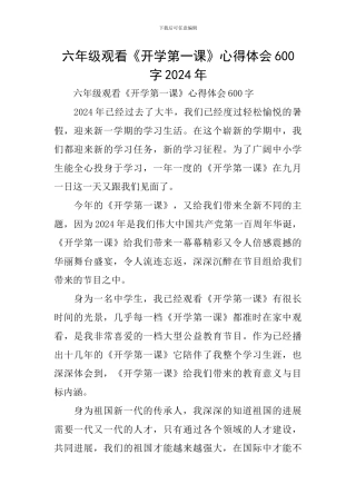 六年级观看《开学第一课》心得体会600字2024年